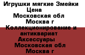 Игрушки мягкие Змейки › Цена ­ 200 - Московская обл., Москва г. Коллекционирование и антиквариат » Аксессуары   . Московская обл.,Москва г.